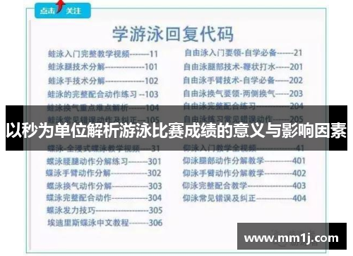 以秒为单位解析游泳比赛成绩的意义与影响因素